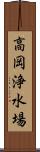 高岡浄水場 Scroll