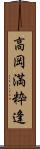高岡満粋逢 Scroll
