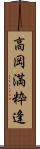 高岡満粋逢 Scroll