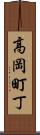 高岡町丁 Scroll