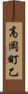 高岡町乙 Scroll