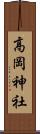 高岡神社 Scroll