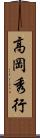 高岡秀行 Scroll