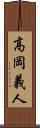 高岡義人 Scroll