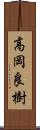 高岡良樹 Scroll
