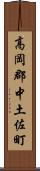 高岡郡中土佐町 Scroll