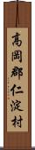 高岡郡仁淀村 Scroll
