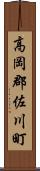 高岡郡佐川町 Scroll