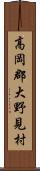 高岡郡大野見村 Scroll
