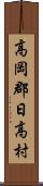 高岡郡日高村 Scroll