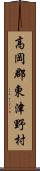 高岡郡東津野村 Scroll