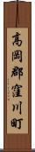 高岡郡窪川町 Scroll