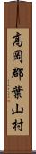 高岡郡葉山村 Scroll