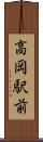 高岡駅前 Scroll