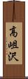 高岨沢 Scroll