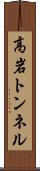 高岩トンネル Scroll