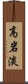 高岩淡 Scroll
