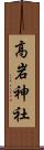 高岩神社 Scroll