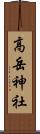 高岳神社 Scroll