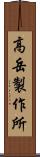 高岳製作所 Scroll