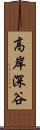 高岸深谷 Scroll