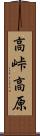 高峠高原 Scroll