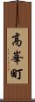 高峯町 Scroll