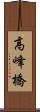 高峰橋 Scroll