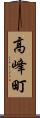 高峰町 Scroll