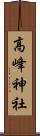 高峰神社 Scroll