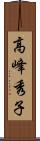 高峰秀子 Scroll