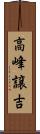 高峰譲吉 Scroll