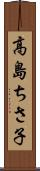 高島ちさ子 Scroll