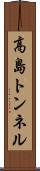 高島トンネル Scroll