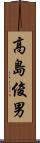 高島俊男 Scroll