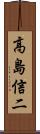 高島信二 Scroll