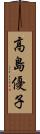 高島優子 Scroll