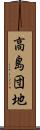 高島団地 Scroll
