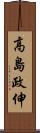 高島政伸 Scroll