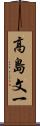 高島文一 Scroll