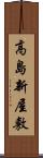 高島新屋敷 Scroll