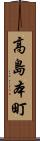 高島本町 Scroll