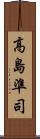 高島準司 Scroll