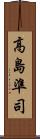 高島準司 Scroll