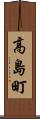 高島町 Scroll