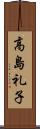 高島礼子 Scroll