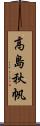 高島秋帆 Scroll