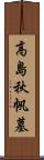 高島秋帆墓 Scroll