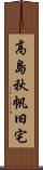 高島秋帆旧宅 Scroll