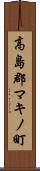 高島郡マキノ町 Scroll